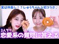 【初コラボ】しゅうちゃんと2人で恋愛系の質問に答えてみた!
