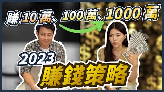2023年賺錢的方法是什麼？賺錢思維決定你賺到的錢！|| Ms. Selena