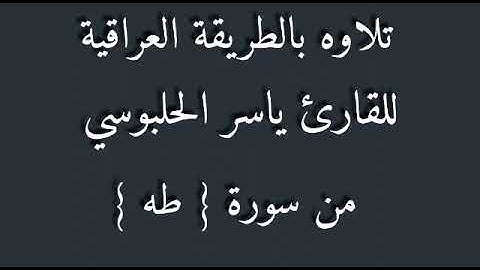 القارئ ياسر الحلبوسي