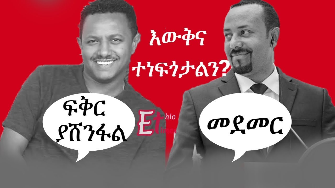 Ethiopia: Teddy Afro | Dr Abiy Ahmed : የቴዲ አፍሮ ፍቅር ያሸንፋል እና የዶ/ር አብይ መደመር | እውቅና ተነፍጎታልን?