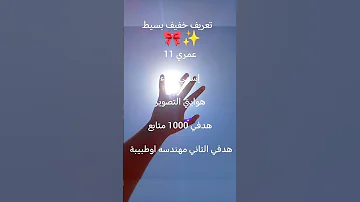 الصور التي استعملها التقطها وحدي إلا صور الفيديو الأول والتاني اشتراك يا حلوة 