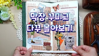 막장 꾸미고 다꾸 몰아보기ㅣ빈티지다꾸ㅣ감성다꾸ㅣscrapbookingㅣstickerㅣ다꾸영상ㅣ다이어리꾸미기ㅣjournalingㅣasmrㅣ다꾸루