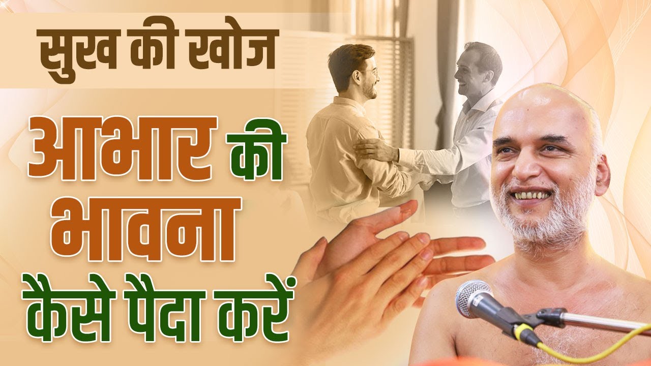 आभार की भावना केसे पैदा करें | 21 Jan 2024 | Sukh ki khoj series | muni shri veersagar ji 