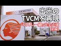 出光CM『SSリレー編』完全走破【前編】　出光興産(出光昭和シェル)TVCMをドライブし…