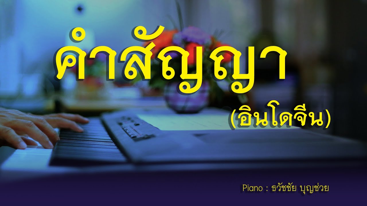 คำสัญญา - อินโดจีน - เปียโนเพราะๆ เปียโนบรรเลง - Piano Cover by  ธวัชชัย บุญช่วย Tawatchai Bunchuay
