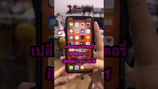 เปลี่ยนแบตเตอรี่ iPhone 11 แบบเช็คสุขภาพแบตได้ 💯 #ซ่อมไอโฟน #ซ่อมไอโฟนบางแค #apple #idomobile