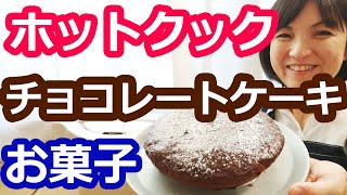 チョコレートケーキ ホットケーキミックス使用 の簡単な作り方 美味しいホットクック お菓子のレシピ 阪下千恵 Youtube