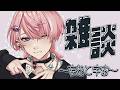 【 雑談 】まあいったん落ち着いて雑談 【 Neo-Porte / 水無瀬 】