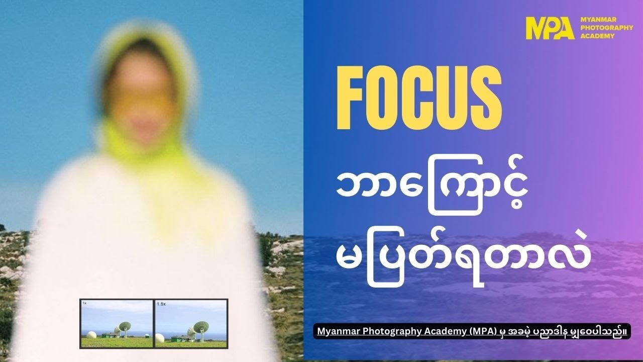 Focus ဘာကြောင့် မပြတ်ရတာလဲ