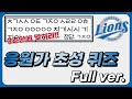 삼성 라이온즈 응원가 초성퀴즈 Full ver. [야구 퀴즈]