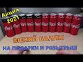 Акция Кока-Кола 2021 — Зупинись, Coca Cola смакуй. Собирай баллы, получай призы