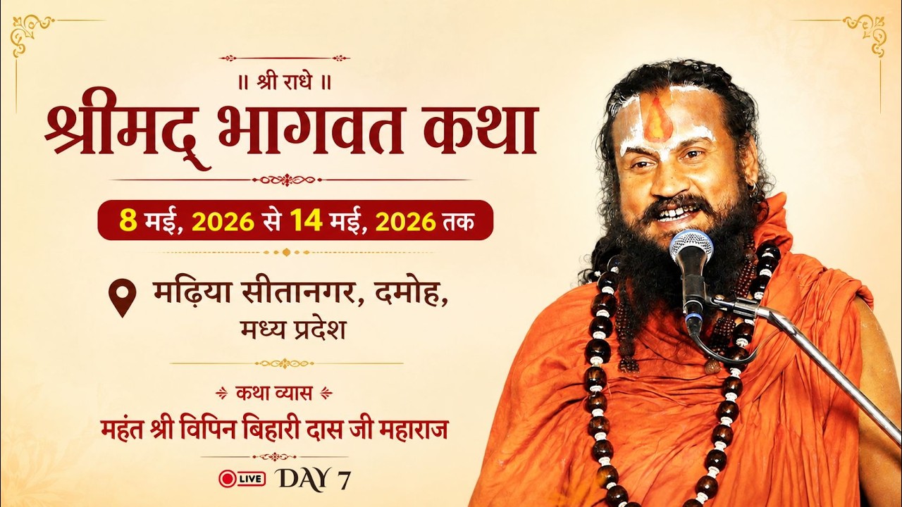 आज 14 मई 2026 कथा💥श्रीमद भागवत कथा | विपिन बिहारी दास जी महाराज | मढिया , सीतानगर दमोह, मध्य प्रदेश