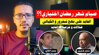 صيام شهر رمضان اختياري !! الفايد على نهج محمد شحرور و الكيالي - عاجل و خطير