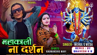 mehul s meda mahakali na darshan महाकाली ना दर्शन નવરાત્રી ગરબા 2023 मेहुल एस मेड़ा