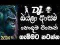 හොඳම ටිකෙන් | Dj remix song 2024 sinhala | Bass boosted | remix | 2024 New song | sinhala song