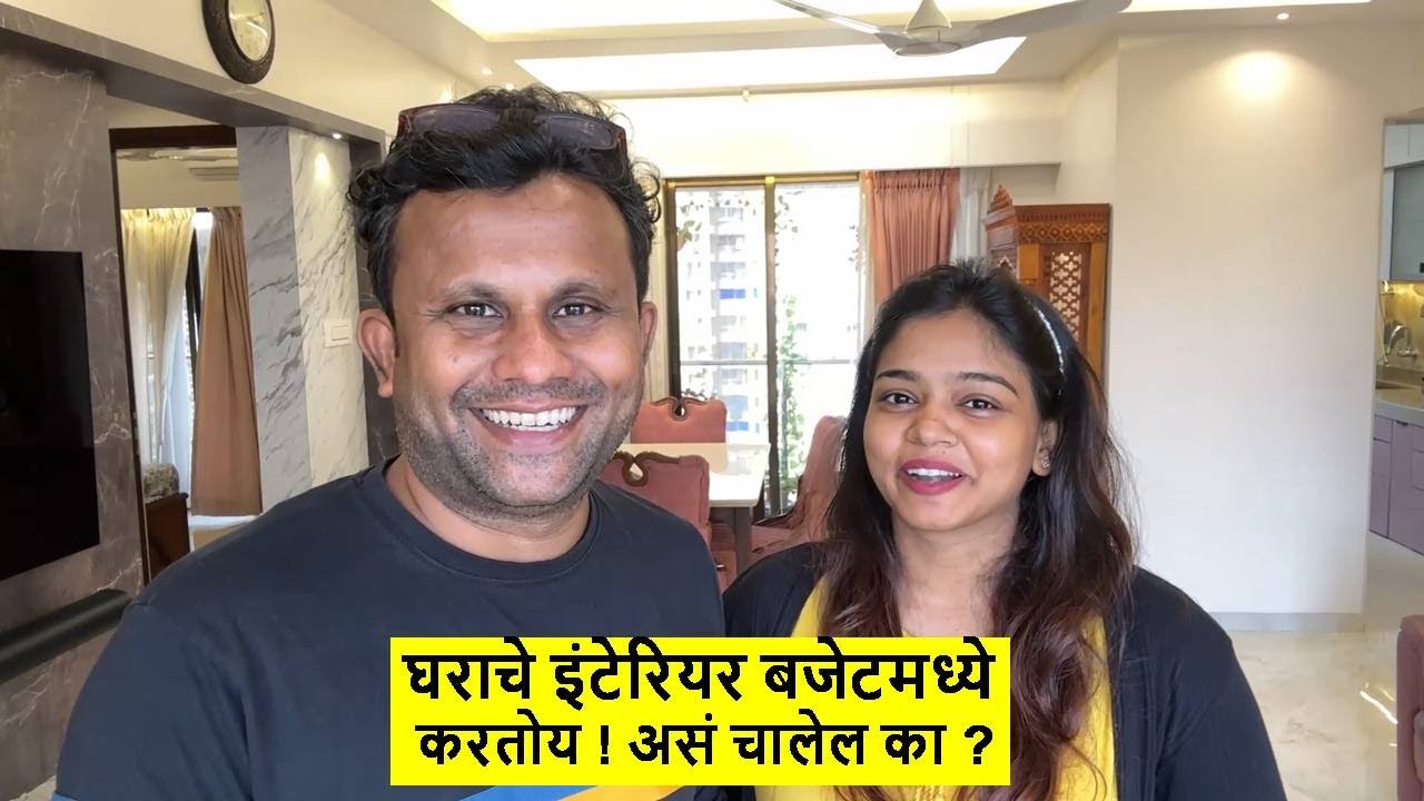 घराचे इंटेरियर बजेटमध्ये करतोय ! असं चालेल का ?