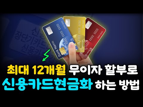 신용카드현금화 무이자로 1,000만원 마련하는 방법! (승인 100%)