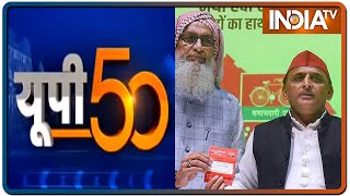 Uttar Pradesh से जुड़ी 50 बड़ी खबरें | UP 50: Non-Stop Superfast | August 29, 2021