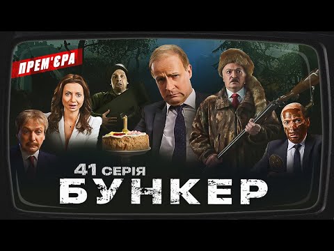 видео: Бункер - 41 серія. Байден в Києві. Прем'єра Сатирично-патріотичної комедії 2023