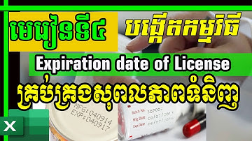 មេរៀនទី ៤ ៖ ការរៀបចំទំនិញឱ្យមានរបៀបរៀបរយ | Expiration date of License | Lesson 4