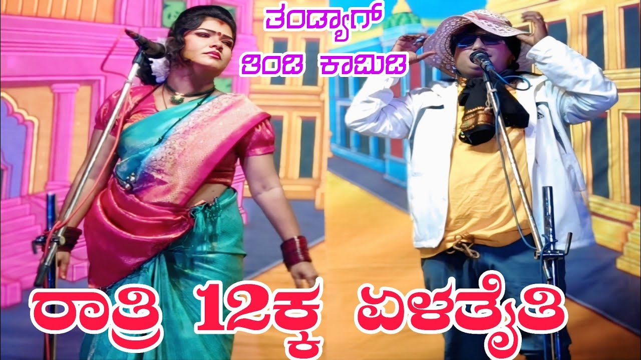 ದಾವಲ್ ತಾಳಿಕೋಟಿ. ಮಂಜುಳಾ ಮುಧೋಳ ಸೂಪರ್ ಡೂಪರ್ ಕಾಮಿಡಿ #entertainment #comedyvideo #kannadacomedy #natak 