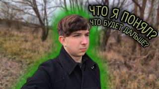 Что Я Понял В Свои 19 лет??? / Мои Планы На Будущее / HexeKill 