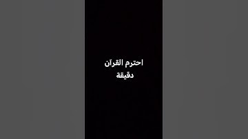 احترم القرآن الكريم