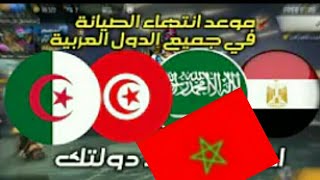 فري فاير|موعد إنتهاء الصيانة في جميع الدولة المغرب تونس.السعودية.سوريا.مصر.فلسطين..