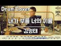 [내가 부를 너의 이름]김영태-드럼(연주,악보,드럼커버,Drum Cover,듣기);AbcDRUM