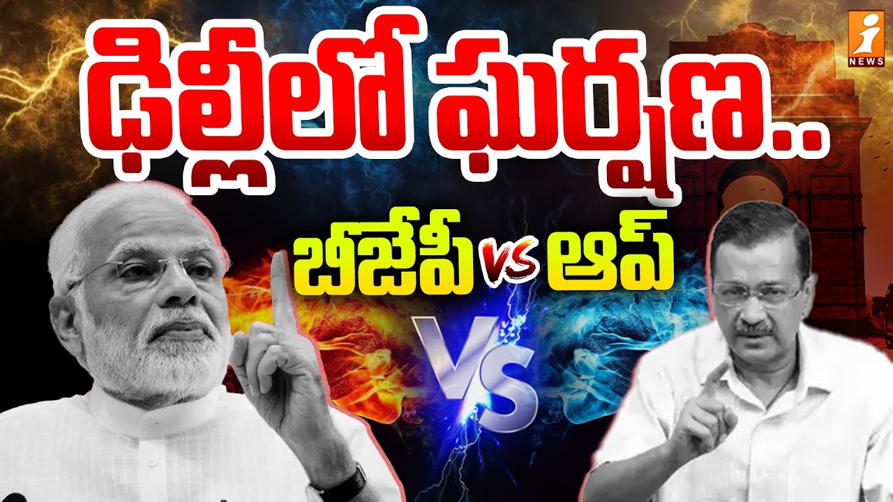 ఢిల్లీలో ఘర్షణ .. బీజేపీ VS ఆప్ | BJP VS AAP | PM Modi VS Arvind ...
