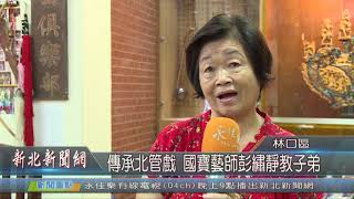 1080827傳承北管戲 國寶級藝師彭繡靜教子弟