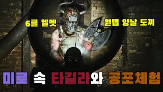누가 먼저 죽나? 타길라와 미궁에서 벌어진 대혼돈 / 타르코프