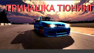РКД ТРИНАШКА ТЮНИНГ