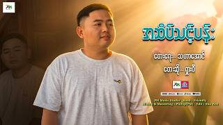 Myanmar Song : အဆိပ်သင့်ပန်း ရှားဝီ(SHA WEE ) ယှးဝီ A SATE THIK PAN
