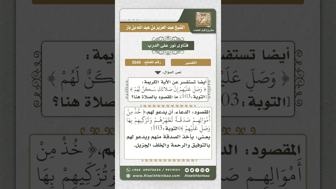 5545 - تفسير قوله تعالى ( وصل عليهم إن صلاتك سكن لهم ) - نور على الدرب