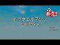 【カラオケ】トラヴェルマシン/ヒルクライム