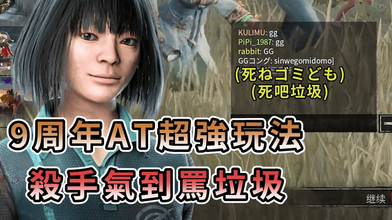 【KULIMU】．｜Dead by Daylight．黎明死線｜九周年活動AT團超強玩法．殺手氣到大罵我們是垃圾．怎麼砍都砍不死的蟑螂團