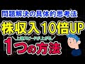 株の収入が10倍アップした1つの方法「株トレーダー必見の投資思考」