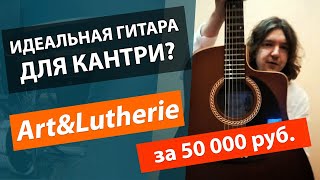 Идеальная гитара для КАНТРИ?! Обзор Канадской гитары ART&LUTHERIE за 50000 рублей!!!