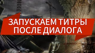 КАК ЗАПУСТИТЬ ТИТРЫ ПОСЛЕ ДИАЛОГА СТАЛКЕР ТЧ