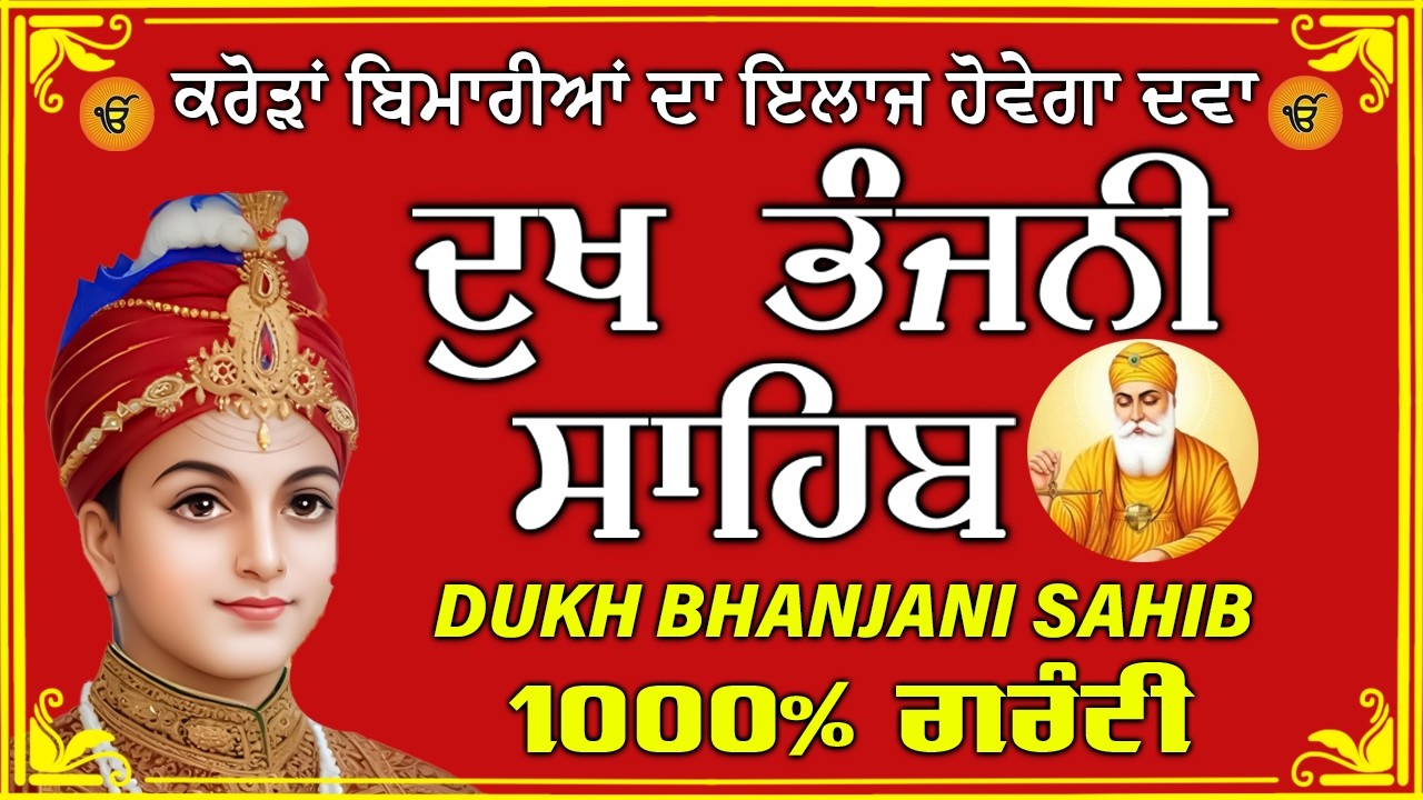 ਦੁੱਖ ਭੰਜਨ ਤੇਰਾ ਨਾਮ ਜੀ // ਦੁੱਖ ਭੰਜਨੀ ਸਾਹਿਬ // DUKH BHANJANI // GURU HARI KISAN SAHIB JI 2026