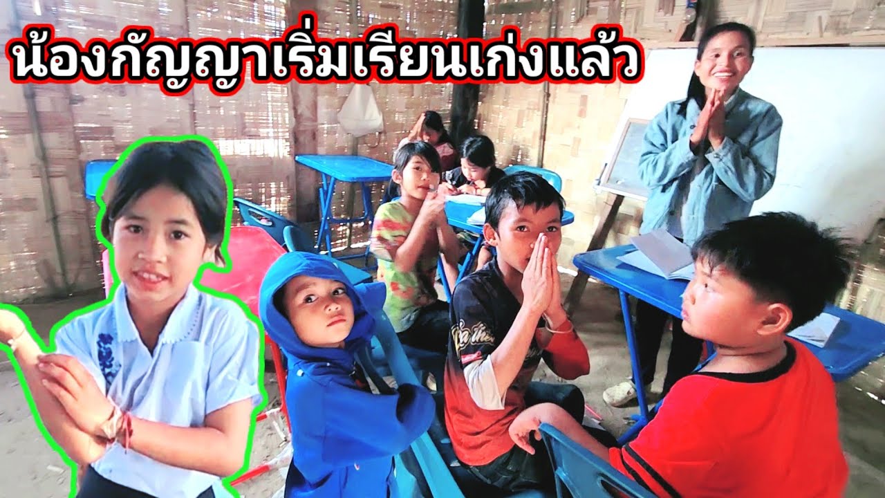 ในที่สุดน้องกัญญาก็เริ่มเรียนเก่งขึ้นแล้ว​