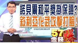 57金錢爆 預告-2017-0407 諾貝爾和平獎掛保證?敘利亞化武攻擊打臉!
