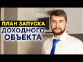 Пошаговый план запуска доходного объекта недвижимости. Влад Елизаренко инвестирование в недвижимость