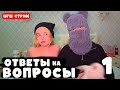 КСЮША и ДИМА из ШГШ ОТВЕЧАЮТ на ВОПРОСЫ ПОДПИСЧИКОВ 1 ЧАСТЬ ШГШ Стрим КСЮША и ДИМА из ШГШ ОТВЕЧАЮТ на ВОПРОСЫ ПОДПИСЧИКОВ 1 ЧАСТЬ ШГШ Стрим