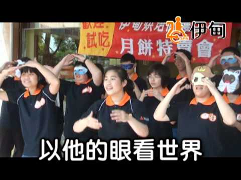 把冷漠變成愛(帶動唱)~伊甸版