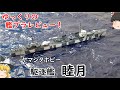 [ゆっくり解説]ゆっくりの艦プラレビュー！　ヤマシタホビー　睦月　IJM Destroyer Mutsuki！