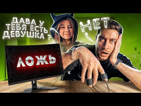 ДОЧКА ПРОВЕРИЛА ДАВУ на ДЕТЕКТОРЕ ЛЖИ ! **ПОЧЕМУ ОН МОЛЧАЛ ПРО ЭТО**