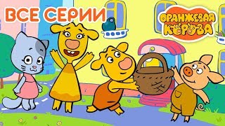 Оранжевая Корова 🍊 Все серии подряд (1-6) на канале Союзмультфильм 2019 HD Оранжевая Корова 🍊 Все серии подряд (1-6) на канале Союзмультфильм 2019 HD