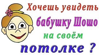Зрительная иллюзия : Бабушка Шошо на твоём потолке =) Зрительная иллюзия : Бабушка Шошо на твоём потолке =)